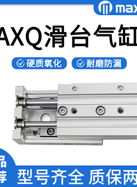 迈斯艾尔MAXAIR滑台气缸AXQ6L/AXQ6-8-12-16-20-25-20-30-40-50-A