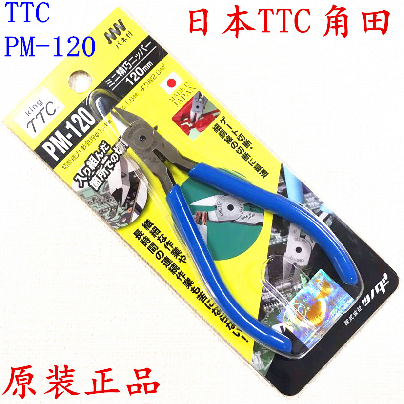 原装TTC斜嘴钳水口钳斜口钳 PM-120日本进口剪钳5寸电子剪线钳子