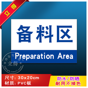备料区工厂生产车间区域仓库标识牌幼儿园超市指示牌分区牌工作区