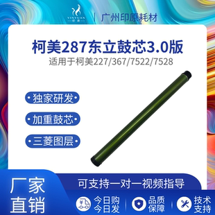 DR312鼓芯 柯美287东立鼓芯227 367感光鼓7528 7522硒鼓 7536