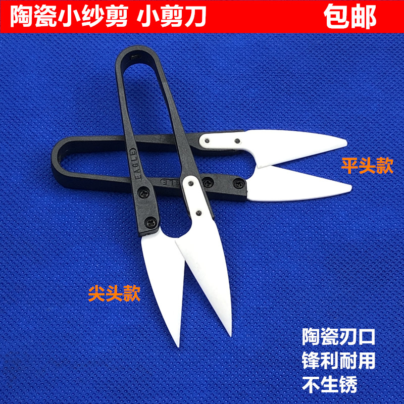 尖头陶瓷小剪刀服装裁缝线头U型小纱剪缝纫家用手工DIY十字绣剪子