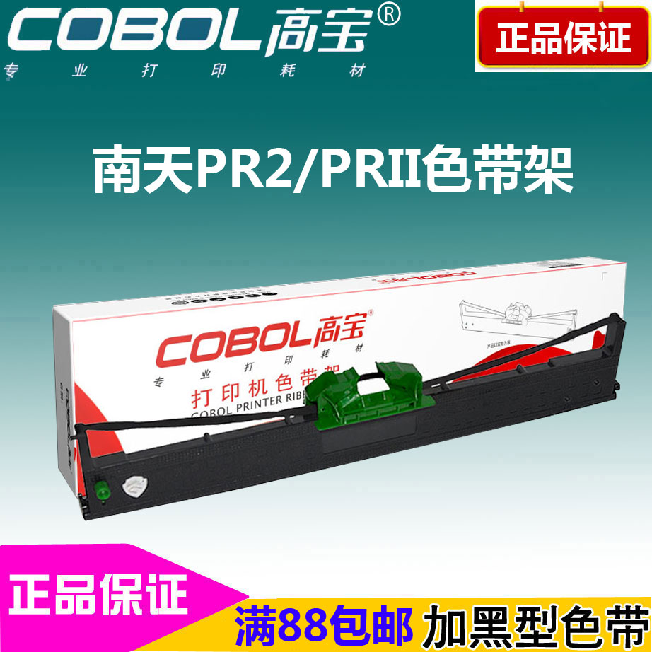 高宝色带架 适用:NANTIAN南天 PR2 PR2E PR3400 K10 PRII色带芯