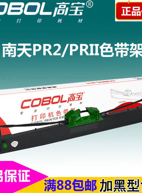 高宝色带架 适用:NANTIAN南天 PR2 PR2E PR3400 K10 PRII色带芯