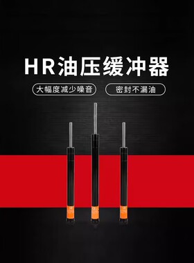 可调液压油压缓冲器阻尼器hr60精密稳速器hr80减震器hr-2430气动