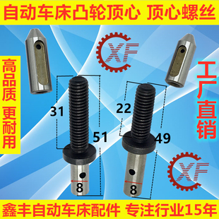 3032凸轮轴顶心顶针名阳奇峰洽群山铪力存 自动车床配件3016