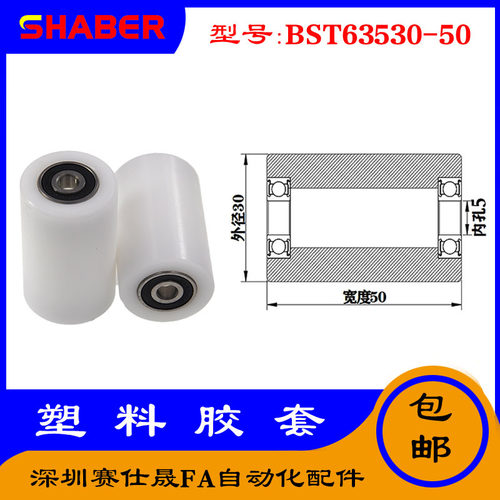 【赛仕晟】供应BST63530-50塑料高承载胶套 输送带专用加长滚轮