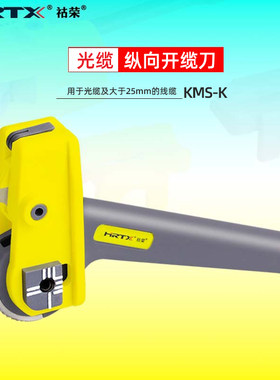 HRTX/祜荣光缆开缆刀KMS-K爬山虎纵向光纤开剥器剥除器电线缆外皮