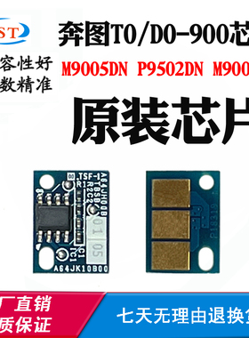 适奔图M9005DN M9006DN芯片P9502 TO/DO-900硒鼓芯片粉盒计数芯片