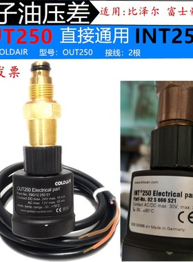 INT250 02S666S21电子油压差 OUT250可代用比泽尔 富士豪油压开关