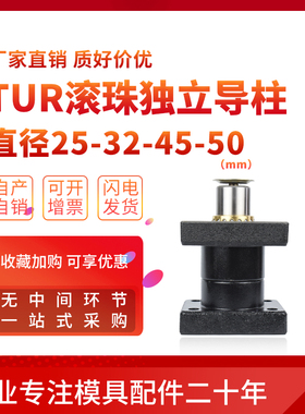 TUR滚珠独立导柱MYA铜钢球型独立导柱组件冲压模导柱导套25324550