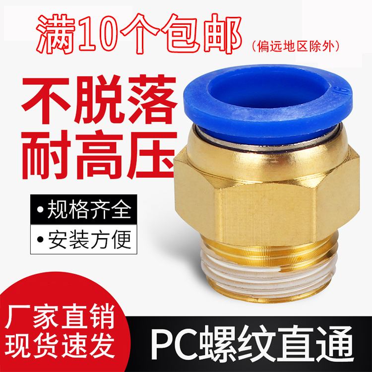 PC6-04螺纹直通PC10-03 12气动气管2分3分4分PC8-02快速接头快插