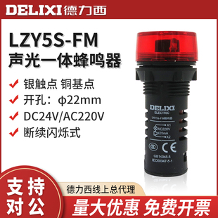 断续闪光带声音式 蜂鸣器红色小型报警器 LAY5S 德力西