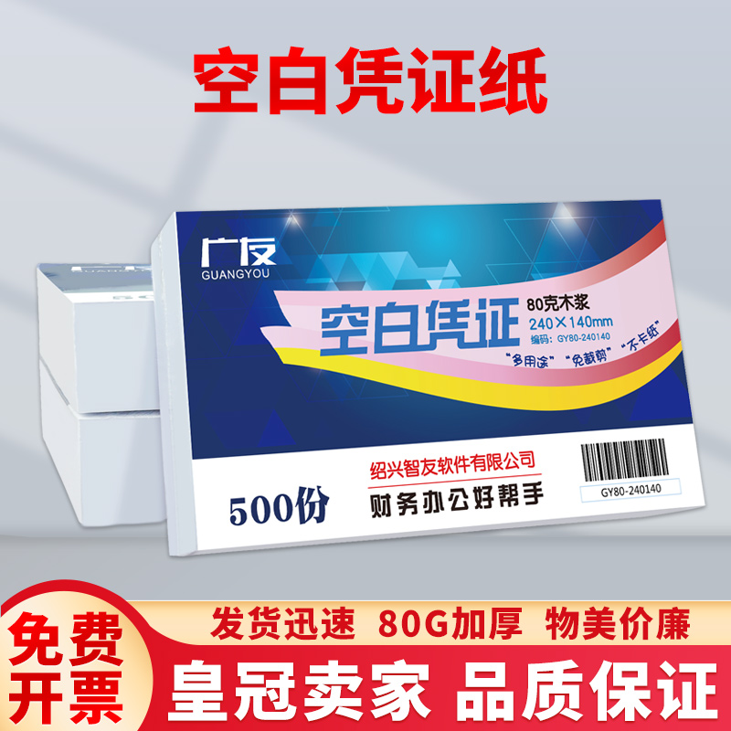 广友空白凭证80g打印纸增票版240*140出入库单适用于用友金蝶软件