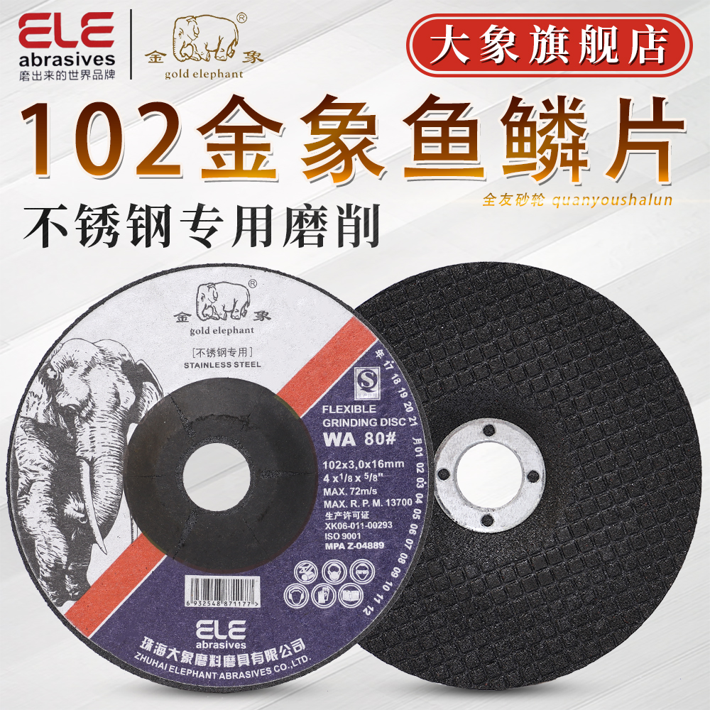 金象鱼鳞片 102*3*16不锈钢专用WA80#可弯曲磨光片玻璃石材砂轮片