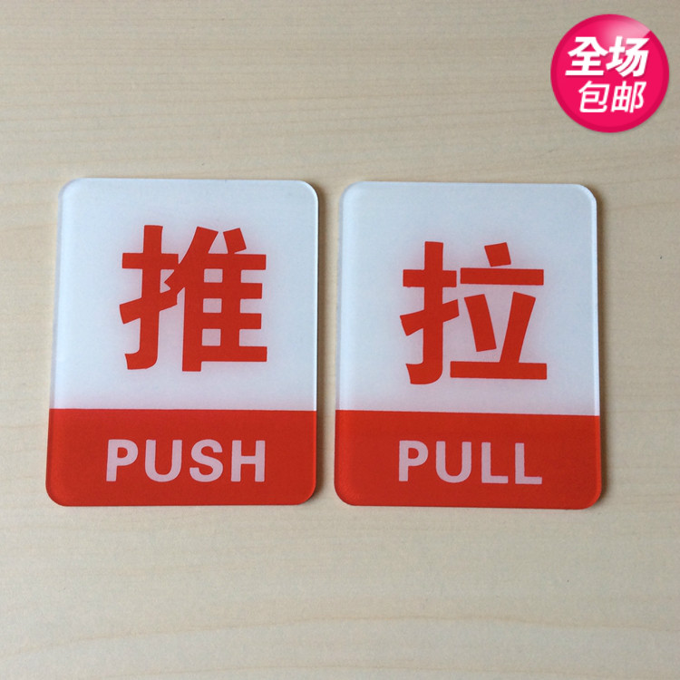 亚克力推拉自粘标志门贴 店铺玻璃门推拉提示贴指示牌标识牌