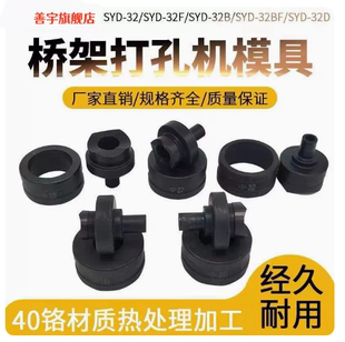 32配件头零件 液压开孔器磨具桥架打孔模具冲孔器牙桥架开孔机SYD