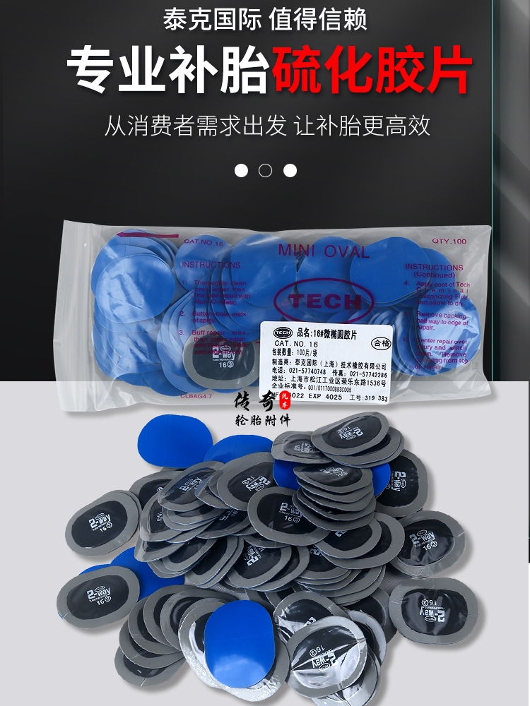 泰克真空胎补胶片号椭圆