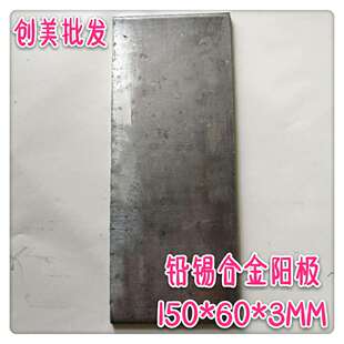 铅锡合金阳极 电镀实验阳极板 150*60*3MM 锡阳极厂家直销 现货