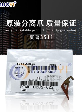 原装兼容夏普AR450 350 455 355 3511 4511 420 定影分离爪 0282