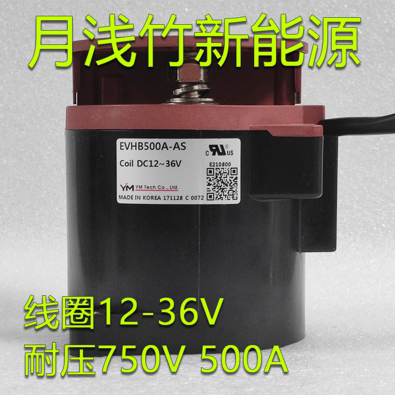 YM继电器四线新能源EVHB500A-AS线圈12-36V耐压750V/500A
