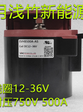 YM继电器四线新能源EVHB500A-AS线圈12-36V耐压750V/500A