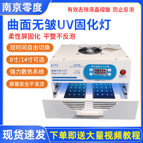 南京零度曲面无皱UV固化灯柔性屏全面屏光学胶无影胶紫外线固化灯