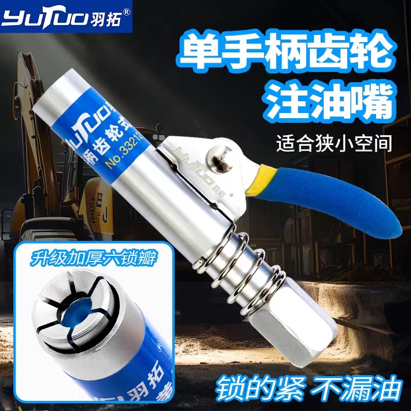 羽拓新款注油嘴黄油嘴枪头单手柄锁钳式黄油嘴枪头锁的紧不漏油