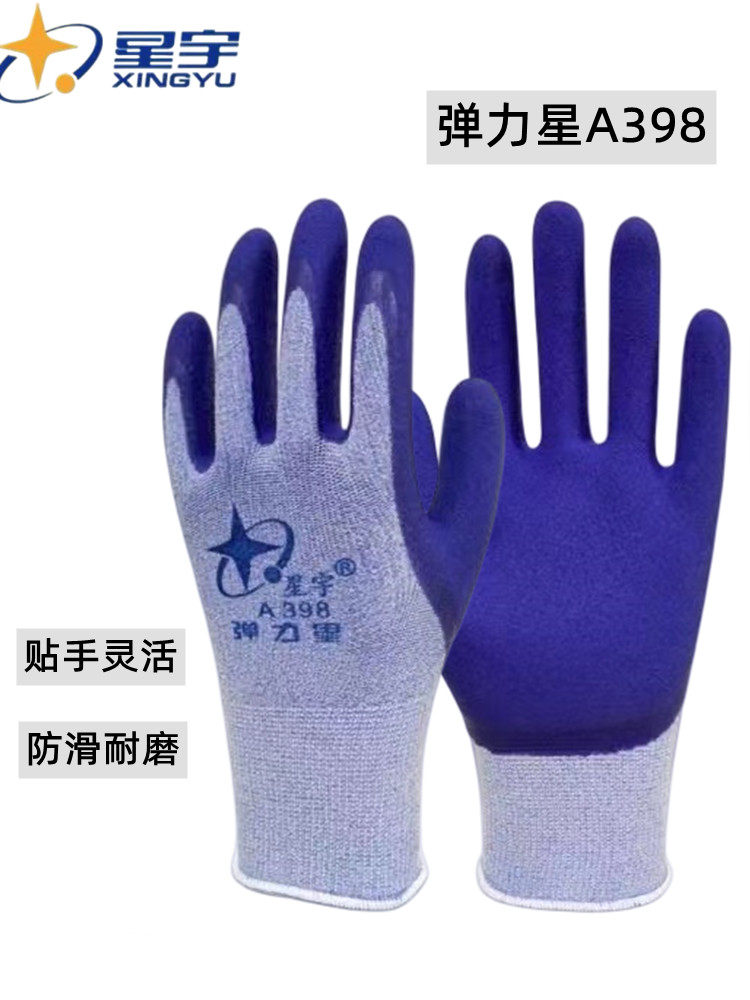 星宇手套弹力星A398正品男女士防滑耐磨透气工作工地乳胶橡胶劳保
