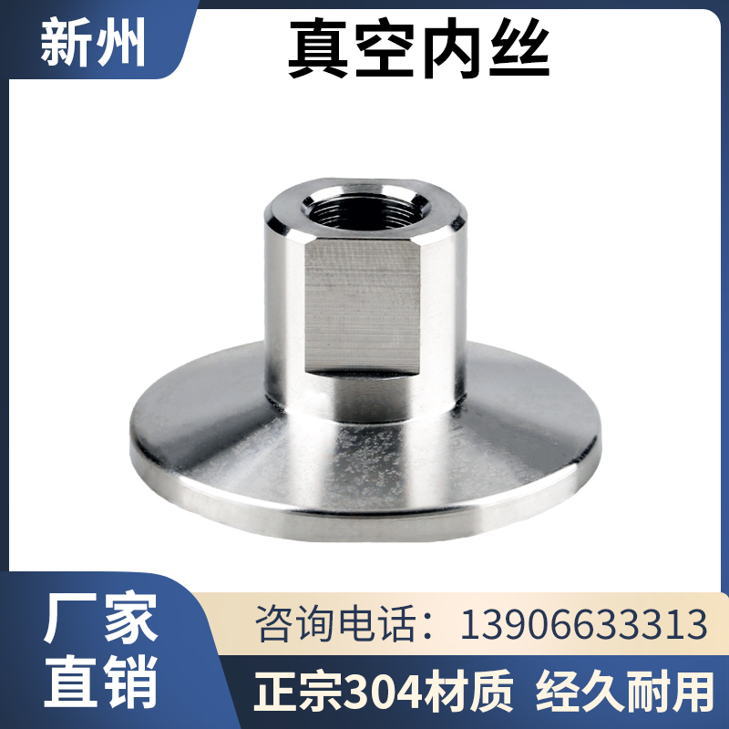 真空内丝接头不锈钢快装