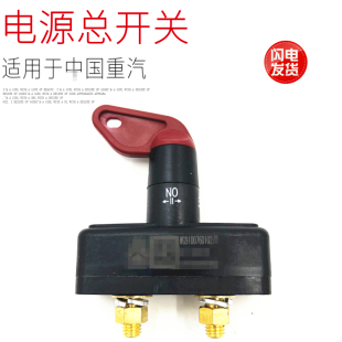 适用于重汽豪沃T7T5GTX汕德卡豪瀚电源总闸刀断电手拧开关原厂件