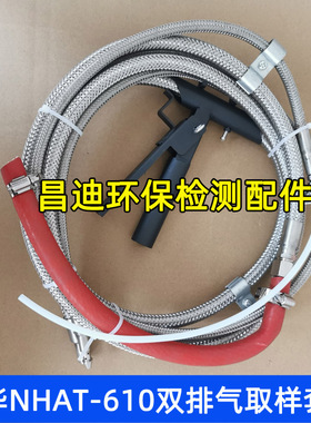 南华双排气取样探头NHAT610 NHA509废尾气分析仪烟度计柴油采样管