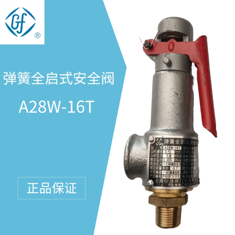 上海倍稳安全阀A28W-16T 弹簧全启式安全阀A28W/H-16T DN15-DN80