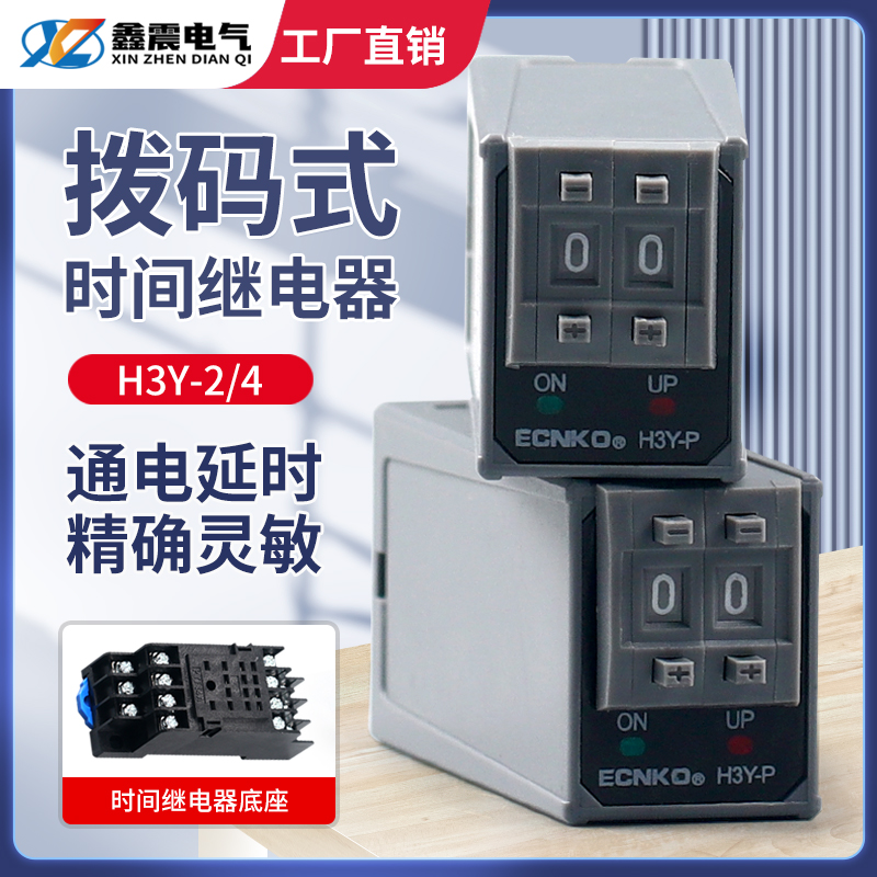 ST6P拨码时间继电器H3Y-2/4P通电延时小型控制时间开关220V24V12V
