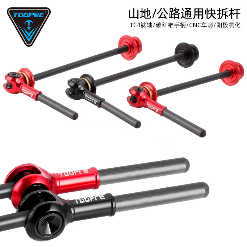 TOOPRE山地自行车钛合金快拆 碳纤维钛轴快拆杆 公路轮组花鼓拉杆