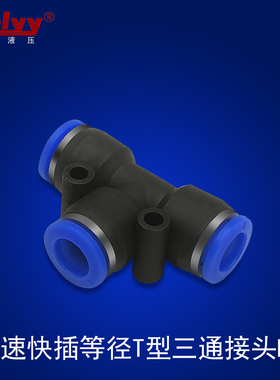 塑料快速快插T型等径三通PE04/06/08/10/12蓝帽/白色/黑色气接头