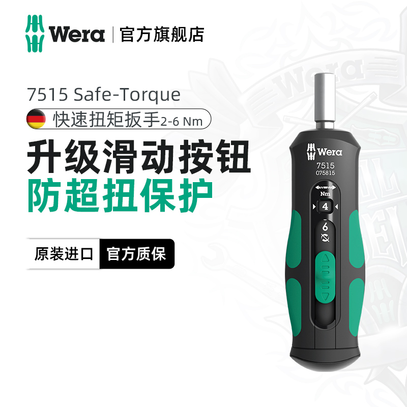 wera维拉7515 Kraftform Safe-Torque 快速扭矩扳手