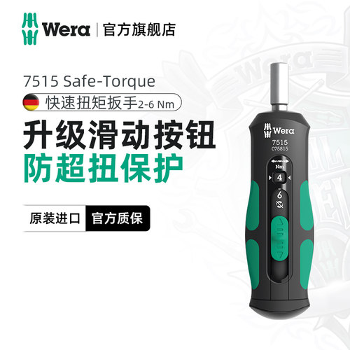 wera维拉7515 Kraftform Safe-Torque 快速扭矩扳手