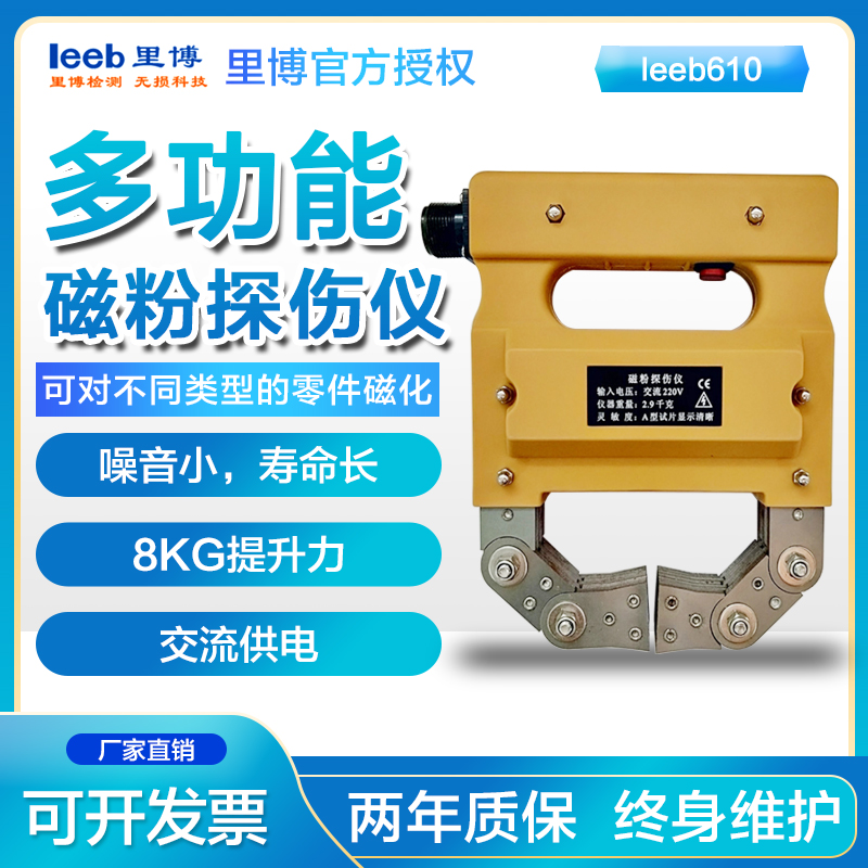 重庆里博leeb610磁粉探伤仪 便携式多功能交直流表面裂纹探伤仪器