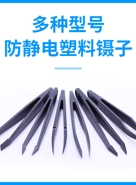 黑色防静电塑料镊子硬质碳纤维合成镊子尖头扁头纤维夹子塑胶镊子