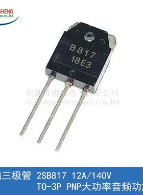 直插三极管 2SB817 B817 12A/140V TO-3P PNP大功率音频功放管