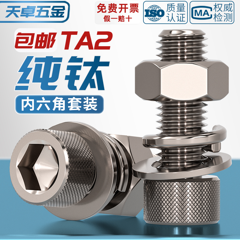 国标TA2纯钛内六角螺丝螺栓螺母平垫弹垫套装M3M4M5M6M8M10M12M16