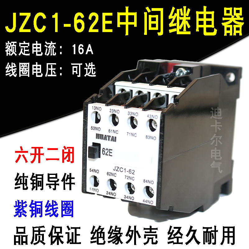 JZC1-62E交流接触器 直流中间继电器电压DC/AC220V380V110V36V24V