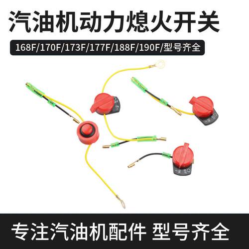 汽油机水泵动力微耕机配件152/168/170F单双线三线抹光机熄火开关