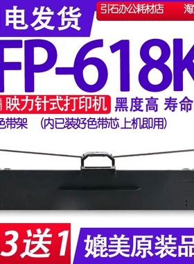 适用映力FP-618K色带 FP618K色带架针式打印机碳带墨盒墨带色带芯