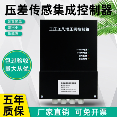 旁通泄压阀集成控制箱压力传感器压差控制器余压传感器余压探测器