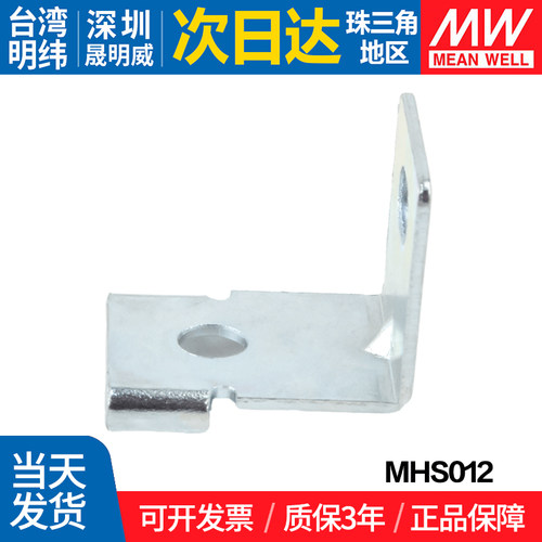 MHS012台湾明纬 电源固定支架 适用LRS/RSP/SD-350/200/320/500