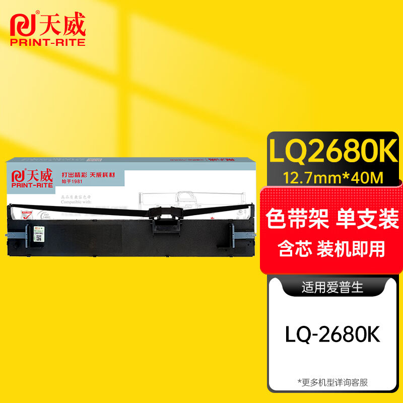 天威LQ2680K色带适用爱普生EPSONLQ-2680KS015510打印机色带架(含