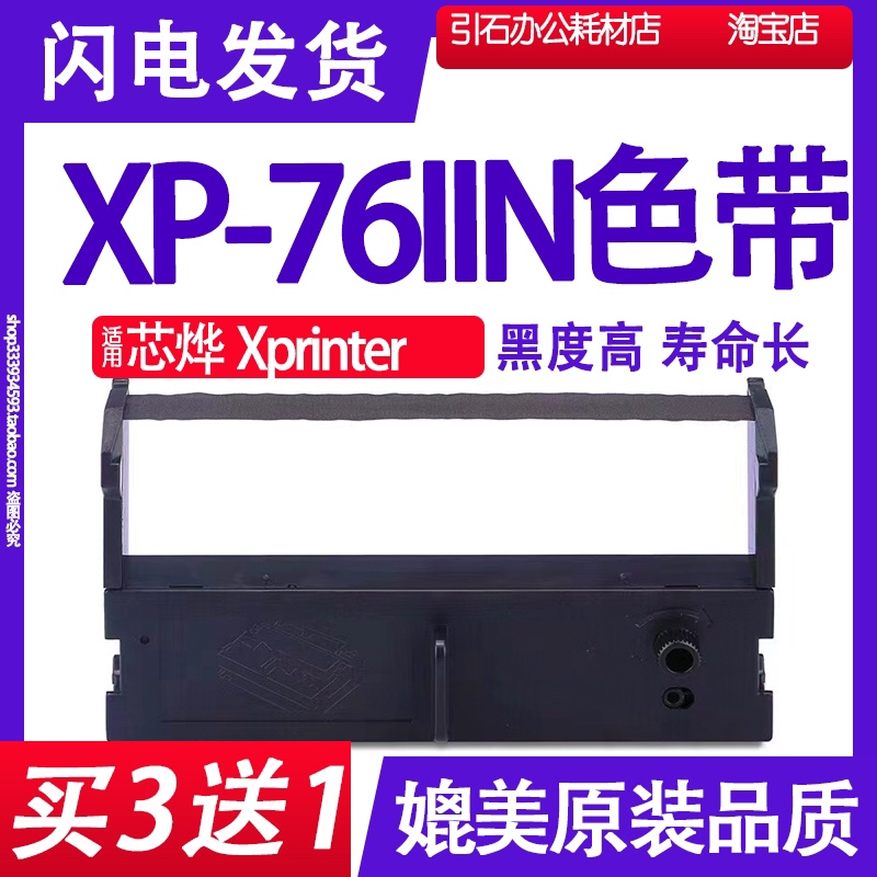 XP76IIN色带 适用芯烨Xprinter XP-76IIN色带架 XP-76LLN碳带墨盒