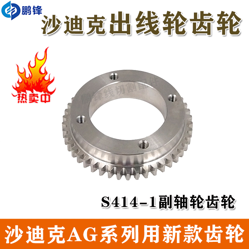 沙迪克慢走丝AQ600出线轮齿轮AG400新款收线轮齿轮出线轮主轴齿轮