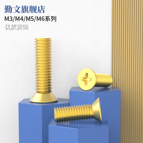 黄铜螺丝十字沉头栓机平